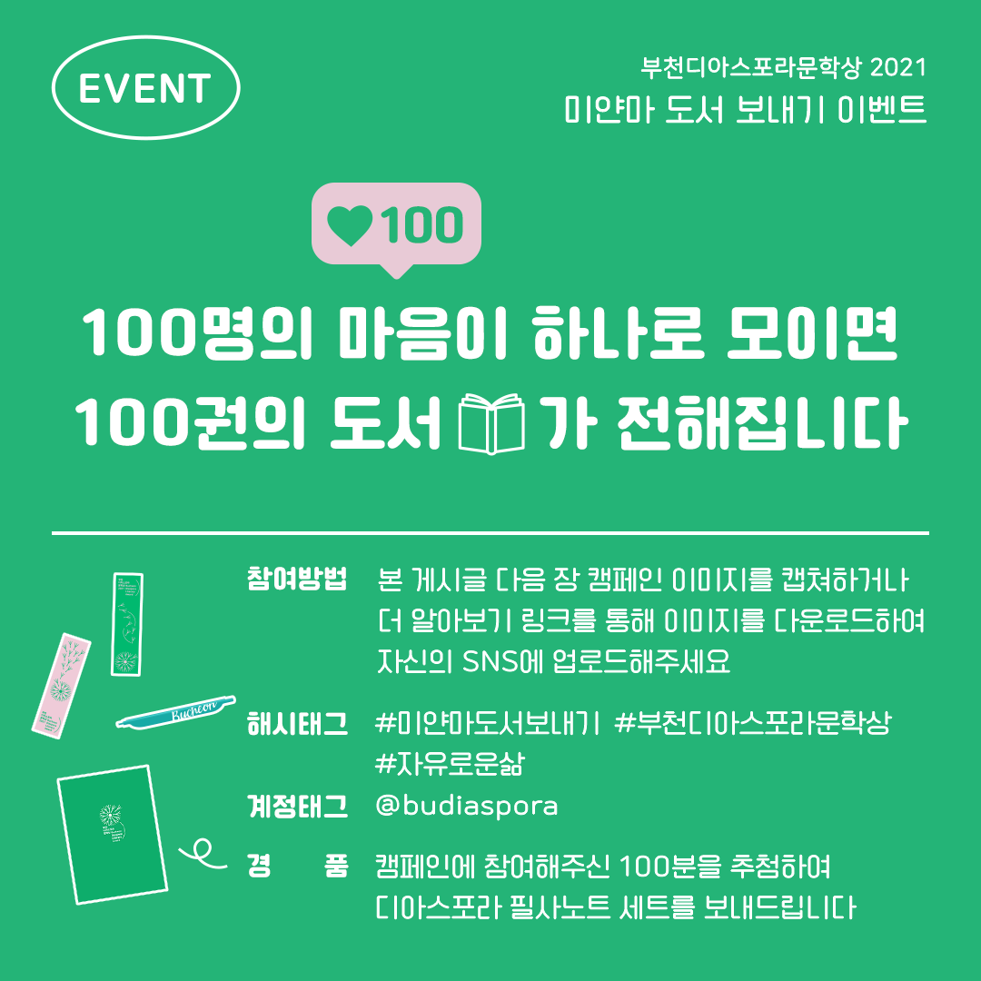 우리는 모두 디아스포라 <미얀마 도서 보내기 인스타 특별 이벤트>